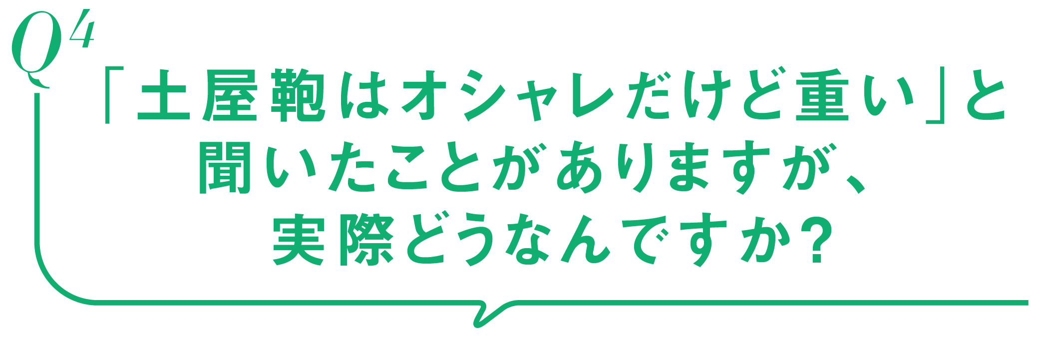 Q4-「土屋鞄はオシャレだけど重い」と聞いたことがありますが、実際どうなんですか？