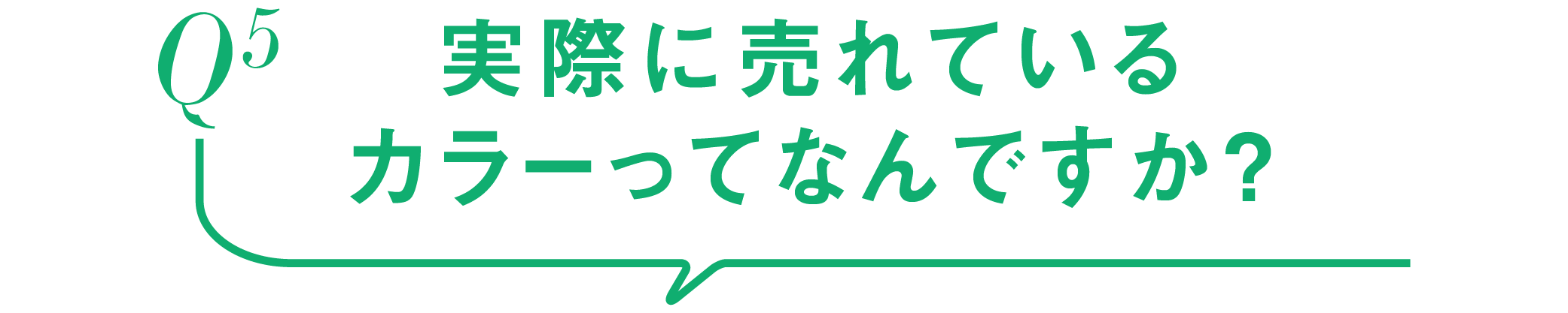 Q5-実際に売れているカラーってなんですか？