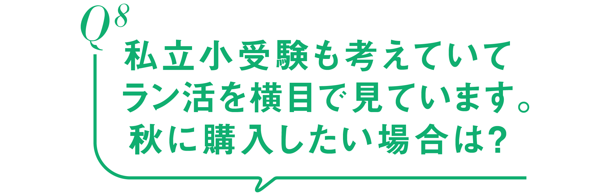 Q8-私立小受験も考えていてラン活を横目で見ています。秋に購入したい場合は？
