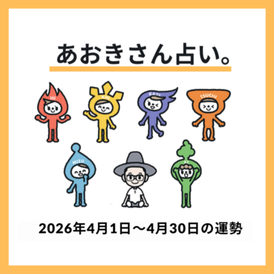 【2026年4月の運勢】絶好調！『好運期の3カ月』に突入する人は？《あおきさん占い。》
