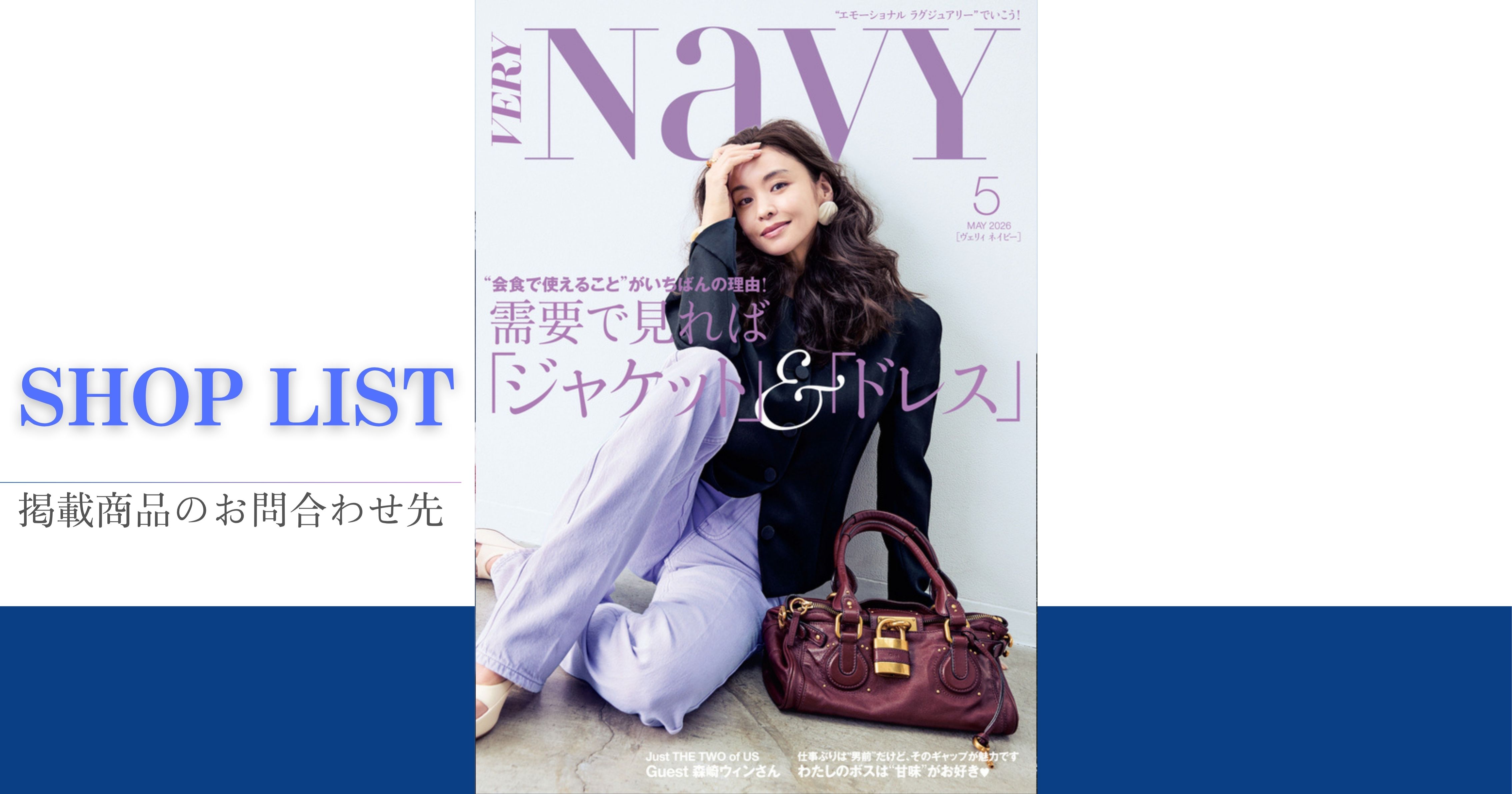 VERY NaVY 2026年5月号】SHOP LIST | VERY NaVY