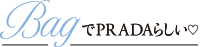 BagでPRADAらしい♡