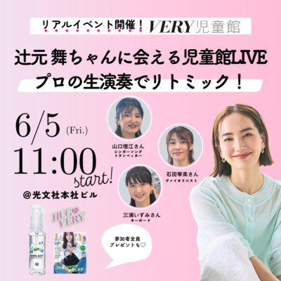 【参加者全員プレゼントも】イベントをリアル開催！VERY児童館の申込は5/5まで