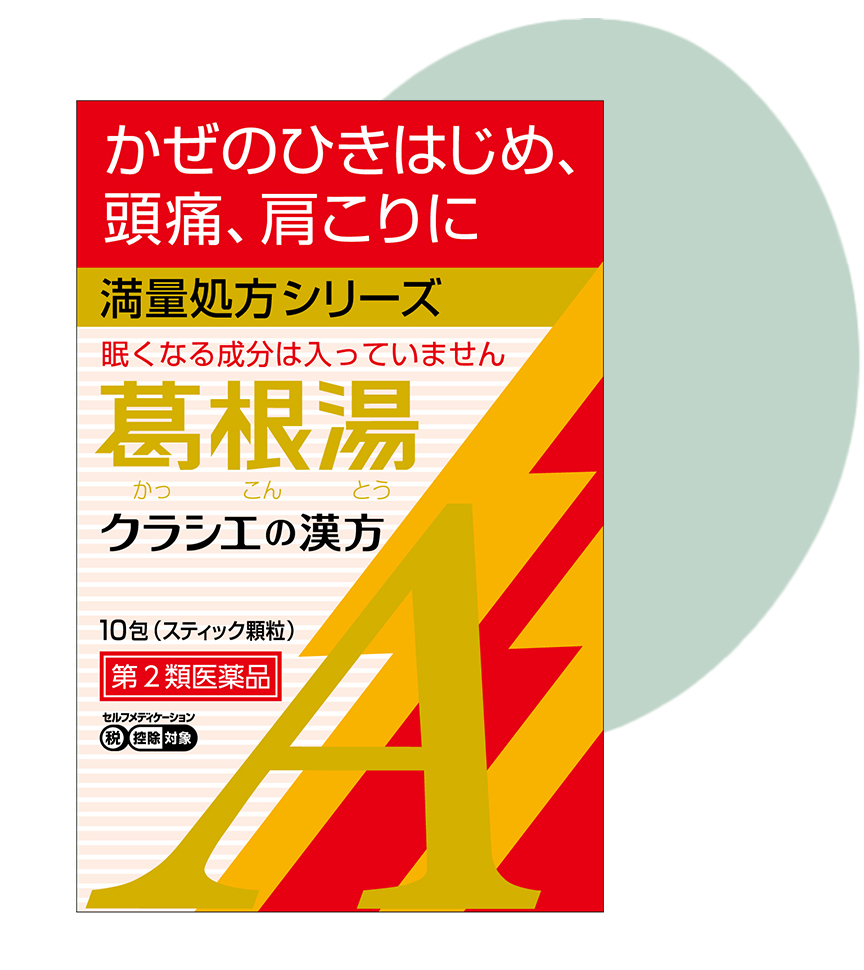 葛根湯エキス顆粒A