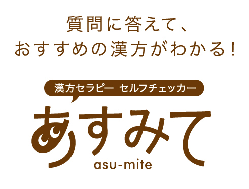 漢方セラピー　セルフチェッカー　あすみて