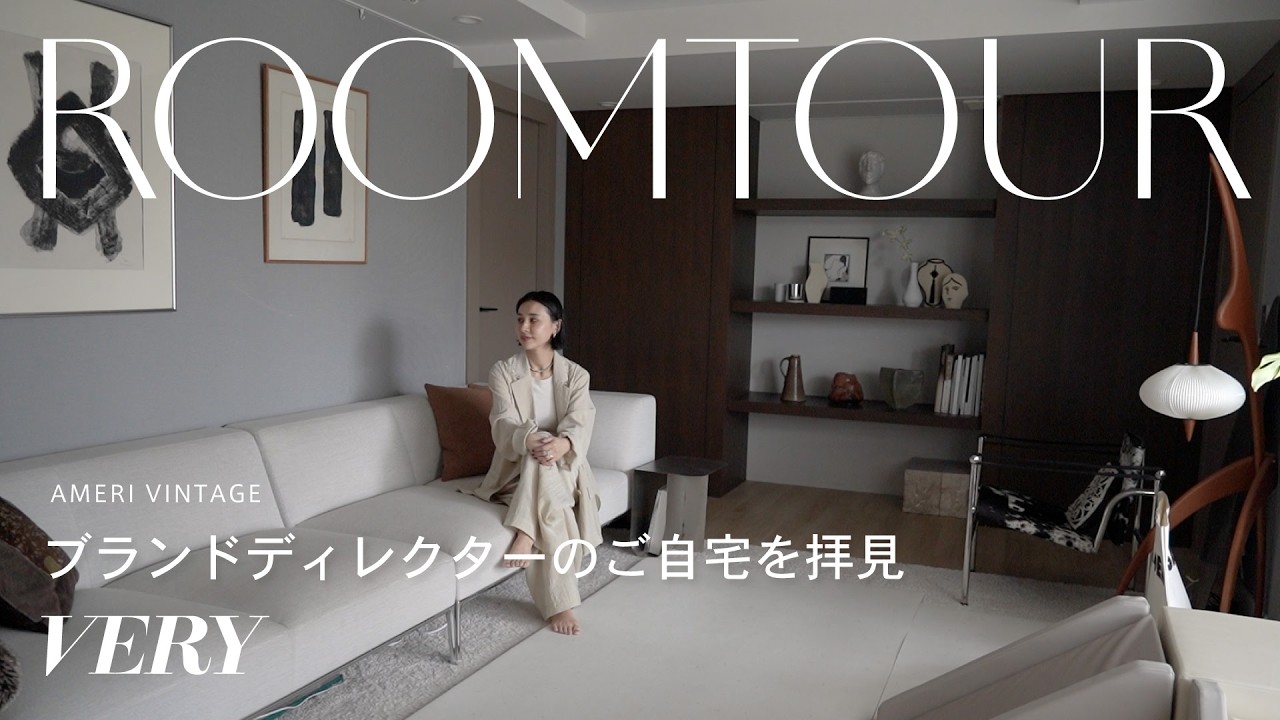 【ルームツアー】AMERI VINTAGEディレクターの自宅を拝見