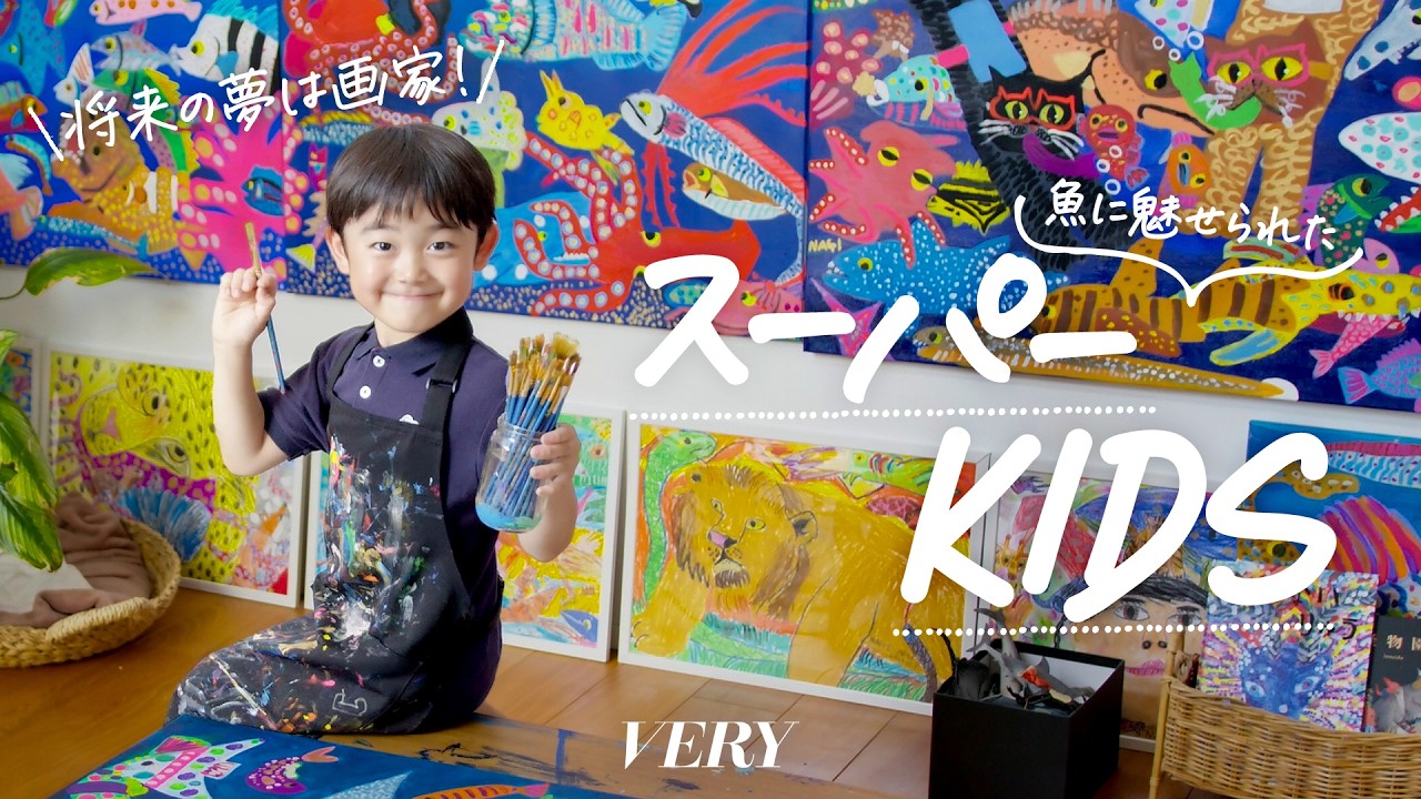 【スーパーキッズ】将来の夢は画家！魚に魅せられた6歳