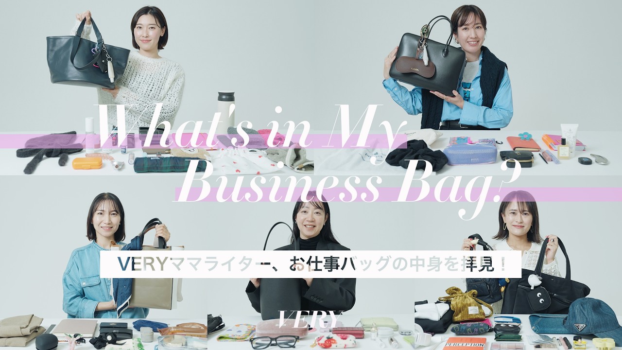 【バッグの中身】VERYライター、お仕事バッグの中の絶対アイテムは？