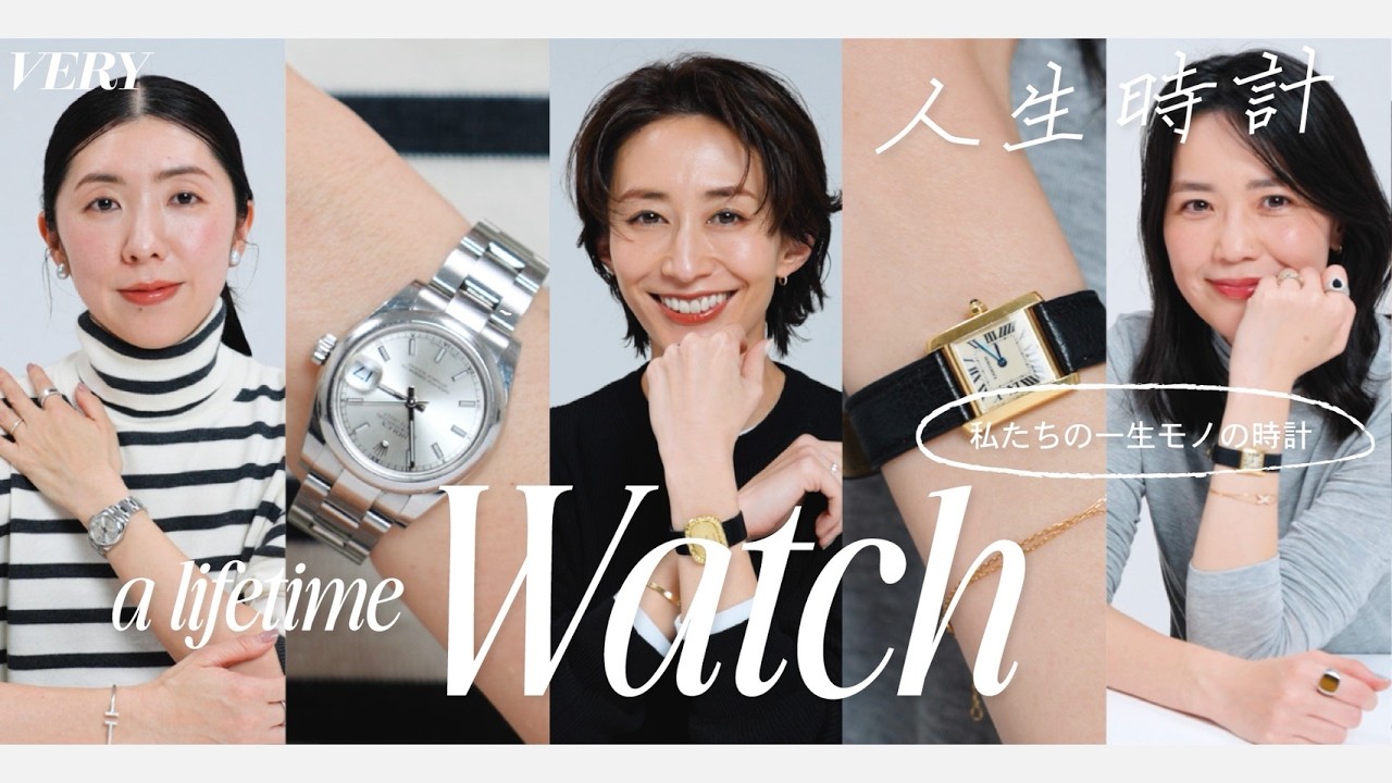 【一生物の時計】モデル＆編集者の「人生ウオッチ」