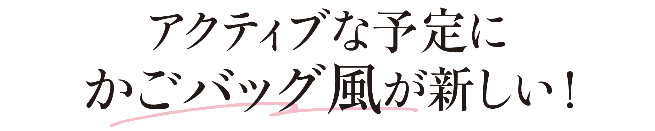 アクティブな予定にかごバッグ風が新しい！