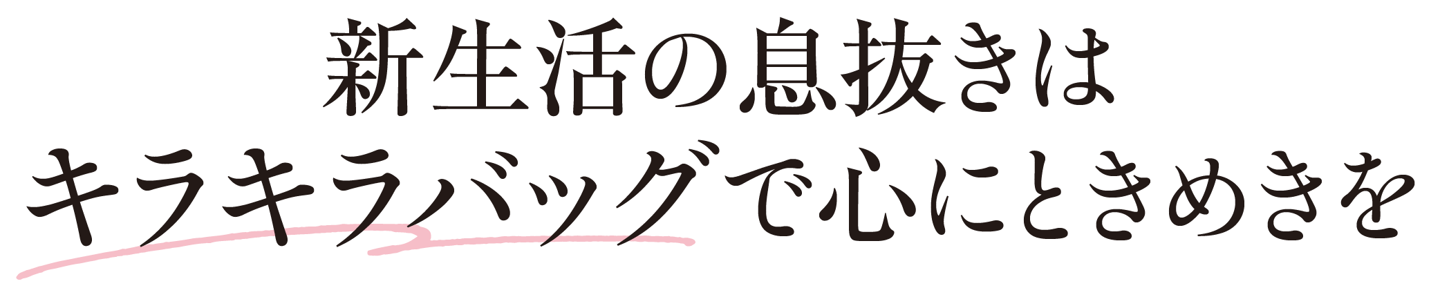 新生活の息抜きはキラキラバッグで心にときめきを