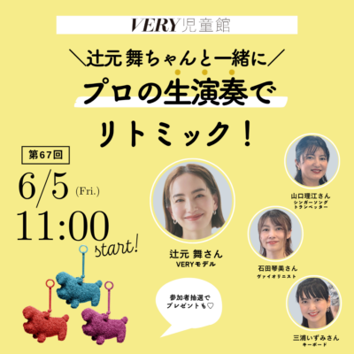オンライン配信決定！【辻元 舞さんと親子リトミック】6/5VERY児童館