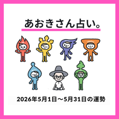 【2026年5月の運勢】金運が上昇中のエレメントを発表！《あおきさん占い。》