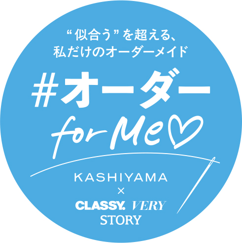 似合うを超える私だけのオーダーメイド#オーダーfor Me