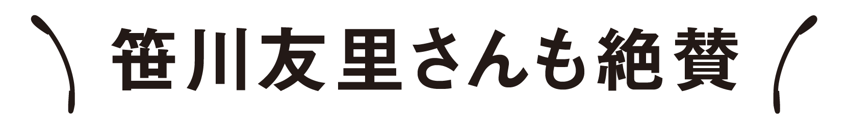 笹川友里さんも絶賛