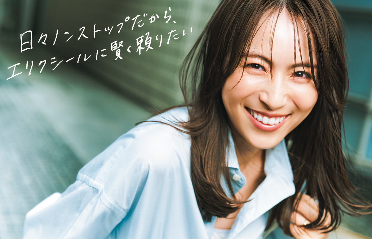 日々ノンストップだから、エリクシールに賢く頼りたい