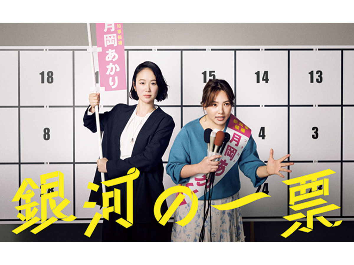 ドラマ「銀河の一票」のビジュアル