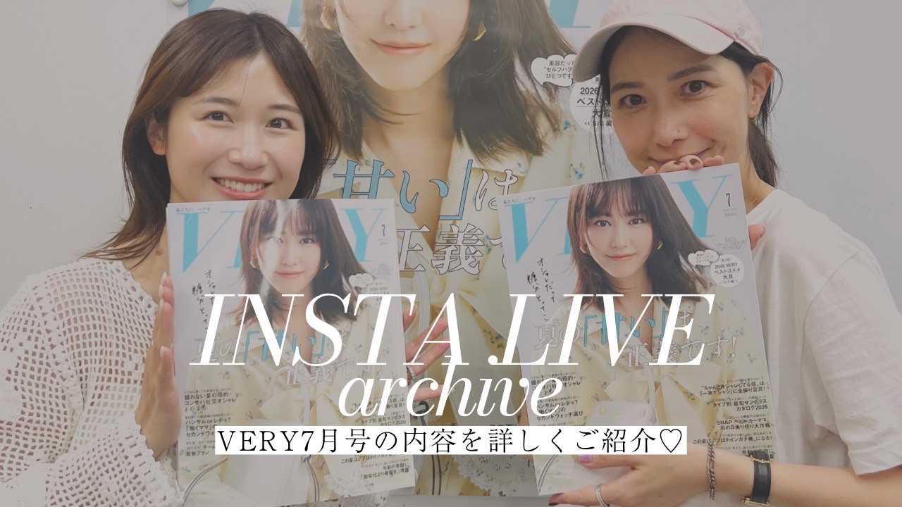 【VERY7月号】インスタライブ！ライター木村＆編集引田が見どころをご紹介