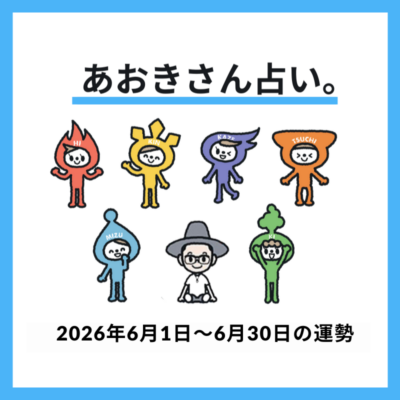 【2026年6月の運勢】人生の「収穫期」がやってくる絶好調の人を発表！《あおきさん占い。》
