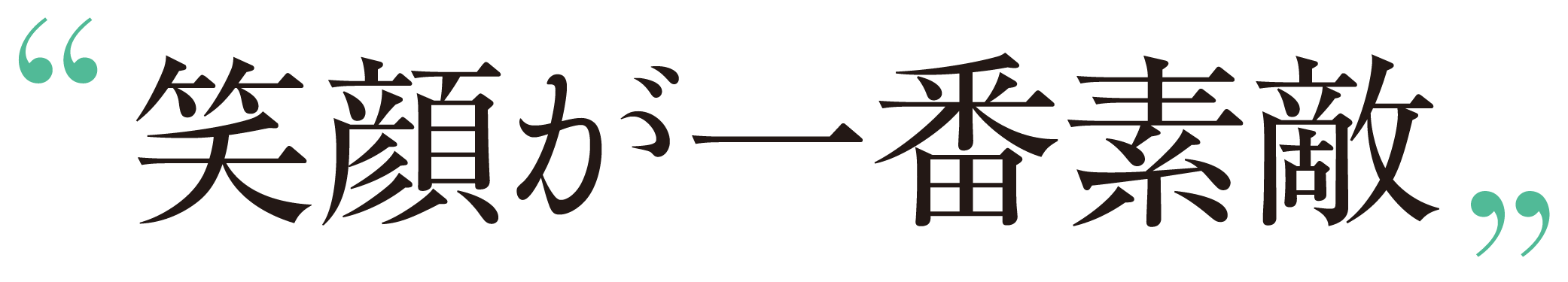 笑顔が一番素敵