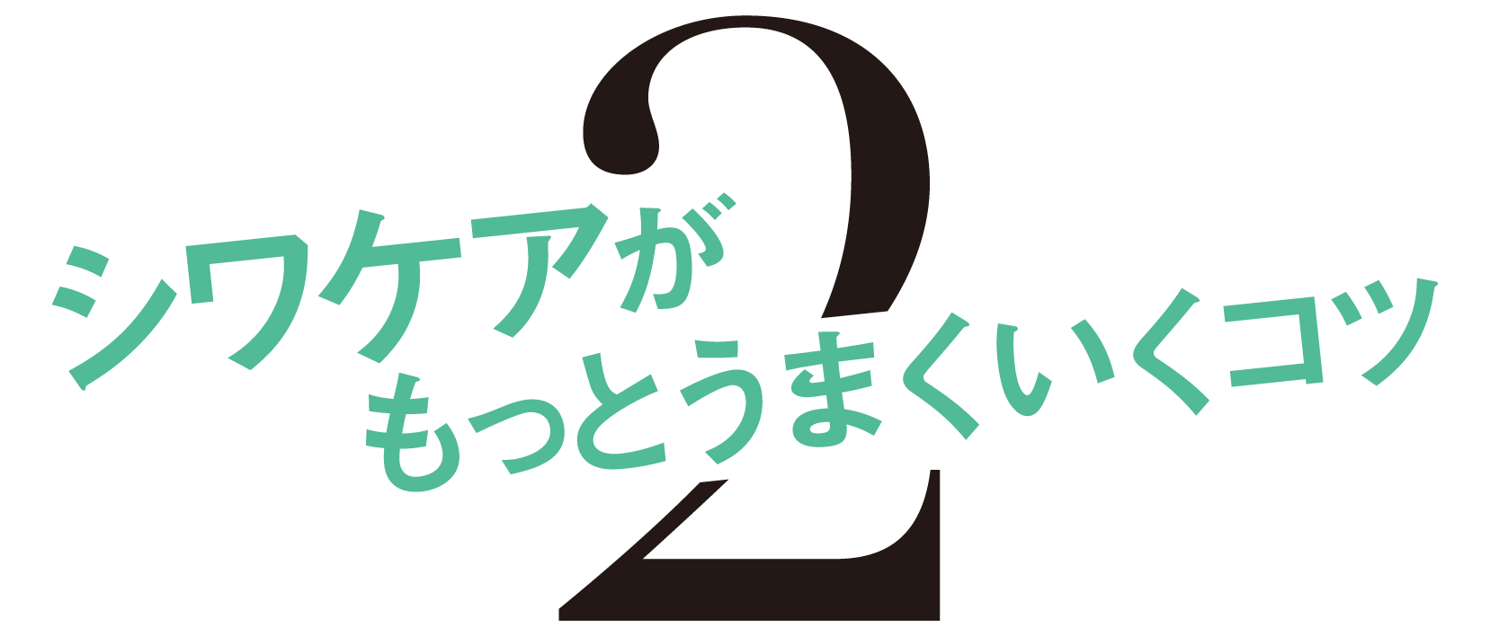 2-シワケアがもっとうまくいくコツ