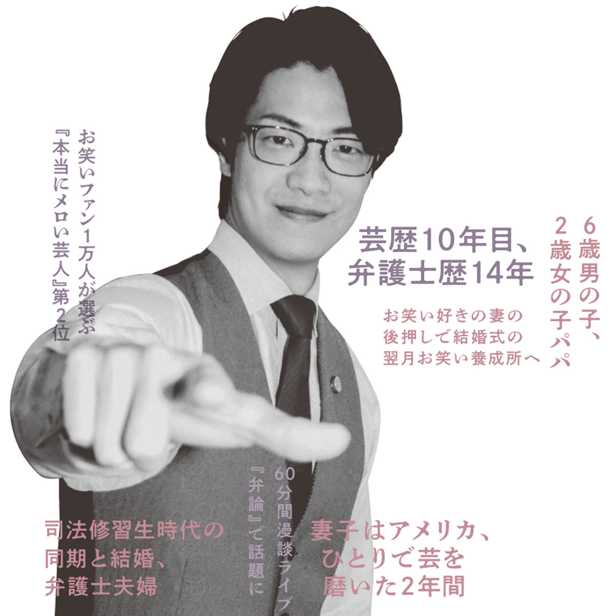 現役弁護士芸人のこたけ正義感さん