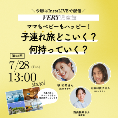 【7/28配信・豪華宿泊券も当たる】VERYモデル＆スタイリストの「失敗しない子連れ旅」行き先と持ち物