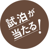 試泊が当たる！