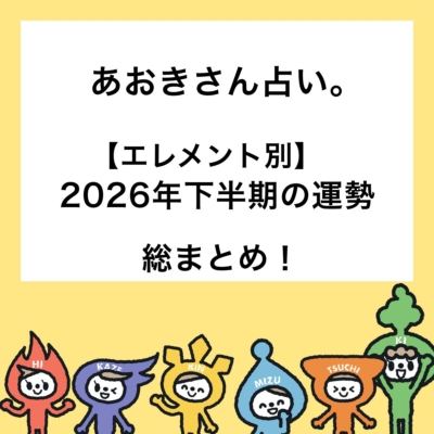 【あおきさん占い。】2026年下半期の「運気を上げる」エレメント別ラッキーアクション総まとめ｜