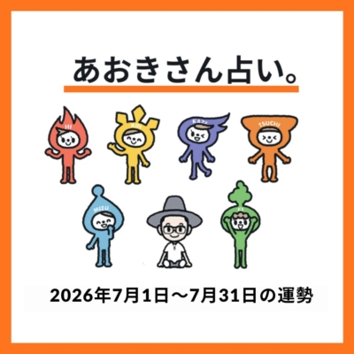 【2026年7月の運勢】金運急上昇！臨時収入や収入アップしそうな人って？《あおきさん占い。》