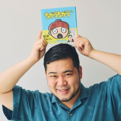 松井ケムリさん「やっぱり失敗には慣れておいたほうがいい」父になって描いた初めての絵本＜7/24発売＞