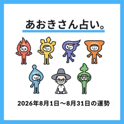 【あおきさん占い。】2026年8月のエレメント別運勢＜開運アクション、ラッキーカラー、ラッキーファッション＞