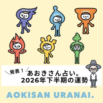 【2026年下半期の運勢】金運の鍵は「新しい財布とジュエリー」！あえての“アナログなコミュニケーション”が注目されます｜あおきさん占い。