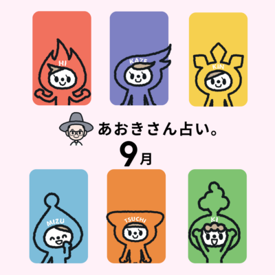 【9月の運勢】今月「決めていい人、待ったほうがいい人」は？お金と仕事の転機をチェック！｜あおきさん占い。
