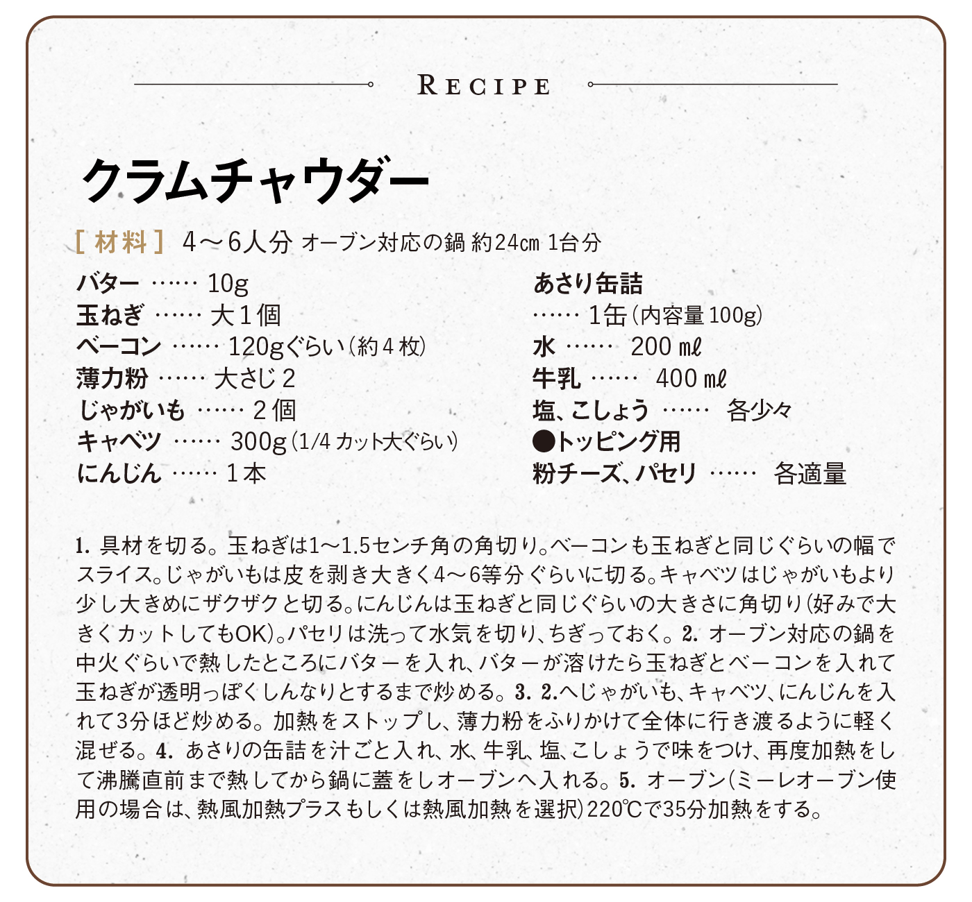 クラムチャウダーのレシピ