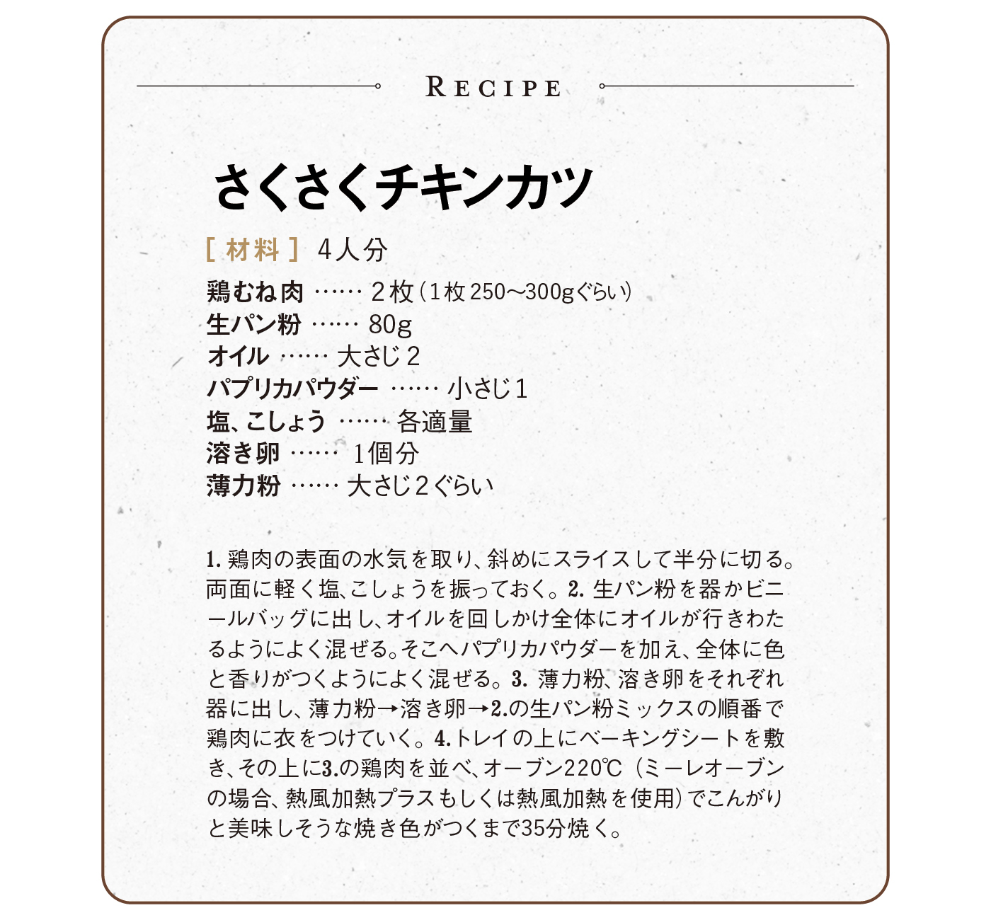 さくさくチキンカツのレシピ