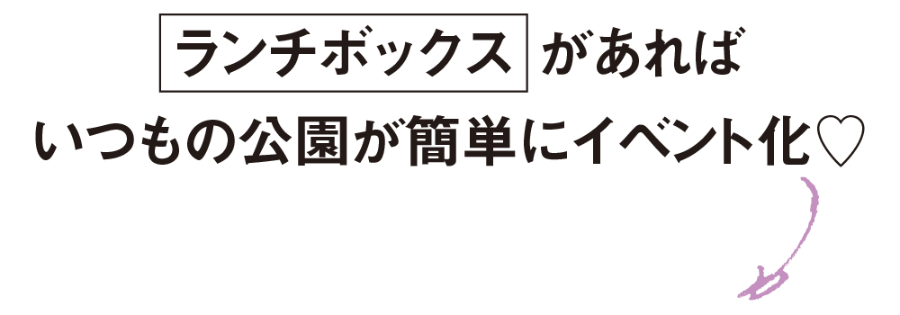 ランチボックスがあればいつもの公園が簡単にイベント化♡