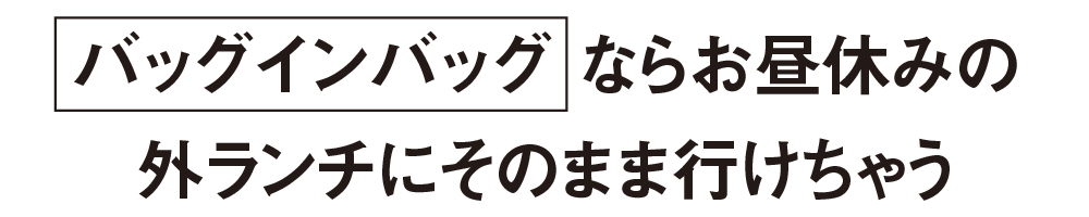 バッグインバッグならお昼休みの外ランチにそのまま行けちゃう