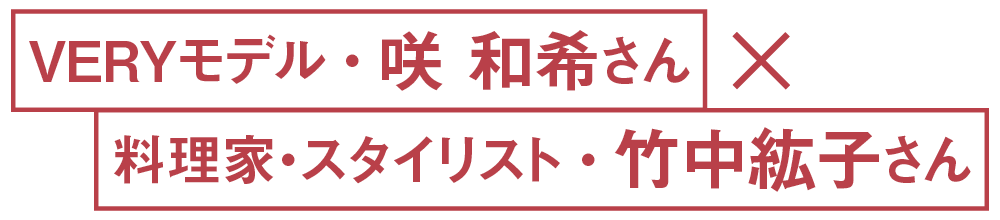 VERYモデル・咲 和希さん×料理家・スタイリスト・竹中紘子さん