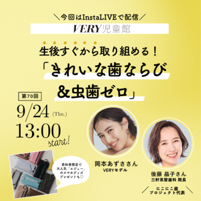 【歯ならびの良さ】は遺伝じゃない！授乳期からできる「きれいな歯＆虫歯ゼロ」9/24VERY児童館開催