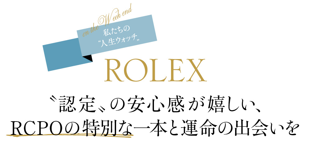 “認定”の安心感が嬉しい、RCPOの特別な一本と運命の出会いを