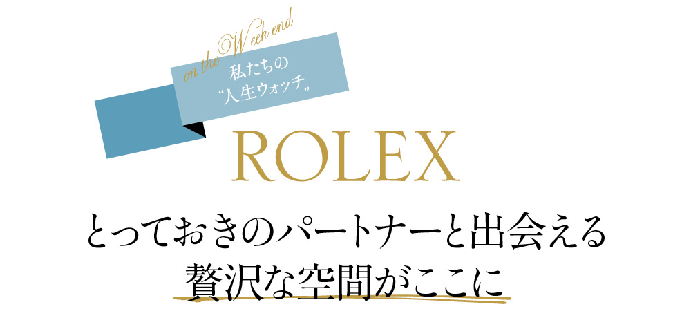 とっておきのパートナーと出会える贅沢な空間がここに