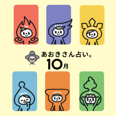【10月の運勢】今月「動く人、立ち止まるべき人」は？運気を味方につける過ごし方をチェック！｜あおきさん占い。
