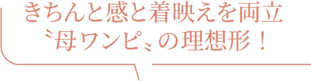 きちんと感と着映えを両立〝母ワンピ〟の理想形!