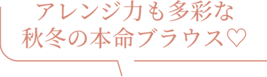 アレンジ力も多彩な 秋冬の本命ブラウス♡
