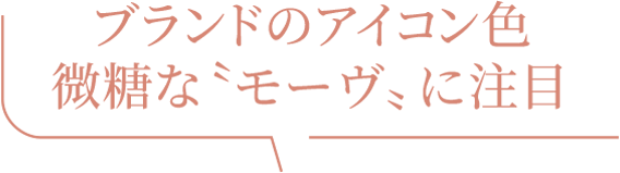ブランドのアイコン色 微糖な〝モーヴ〟に注目
