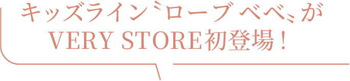 キッズライン〝ローブ ベベ〟が VERY STORE初登場!