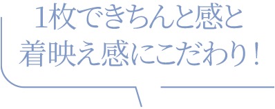 1枚できちんと感と着映え感にこだわり!