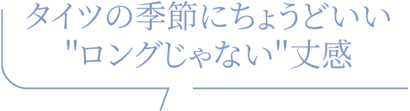 タイツの季節にちょうどいい丈感