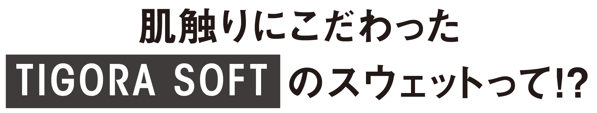 肌触りにこだわったTIGORA SOFTのスウェットって!?